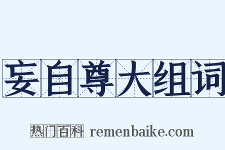 妄自尊大组词是什么意思的图片